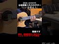 「いい日旅立ち/山口百恵」前奏・間奏・後奏を演奏しています #昭和歌謡カバー #カラオケ #ギター #shorts