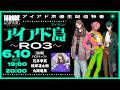 アイアド声優生配信特番「アイアド島(アイランド)~R03~」