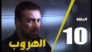 مسلسل الهروب الحلقة العاشرة  |  Alhoroub Episode 10