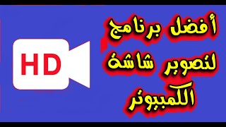 افضل برنامج لتصوير شاشة الكمبيوتر  وبدقة عالية ومجاني #IObit_Screen_Recorder screenshot 3