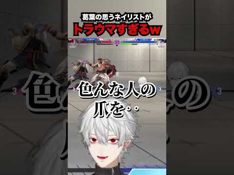 葛葉の思うネイリストがトラウマすぎるw【葛葉・にじさんじ】
