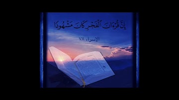 "سورة الإسراء" (78),