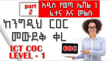 ICT Level 1 COC ጥያቄዎች - Part 2 | በቅርብ የወጣ የCOC ፈተና ከነመልሱ | Bini Tech Tip  #Shorts