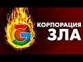 Грязные тайны Google 😱 УГРОЗА для человечества