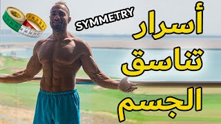 قياسات الجسم المثالي | ازاي تخلي حجم عضلاتك متناسق حسب نوع جسمك | SYMMETRY