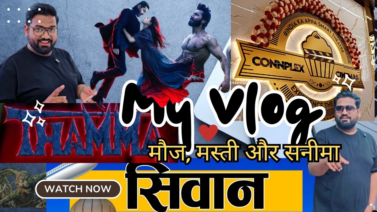 🎥 Thamma Movie Honest Reaction 🔥| Gopalganj से Siwan Connplex Theatre तक का सफर 🎬 Bihar Vlog by Faiz