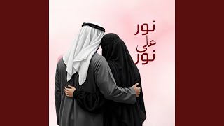 نور على نور (Romantic Nasheed)