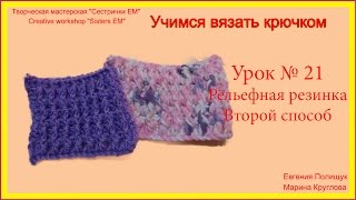 УЧИМСЯ ВЯЗАТЬ КРЮЧКОМ. УРОК № 21 УЧИМСЯ ВЯЗАТЬ КРЮЧКОМ. УРОК № 21