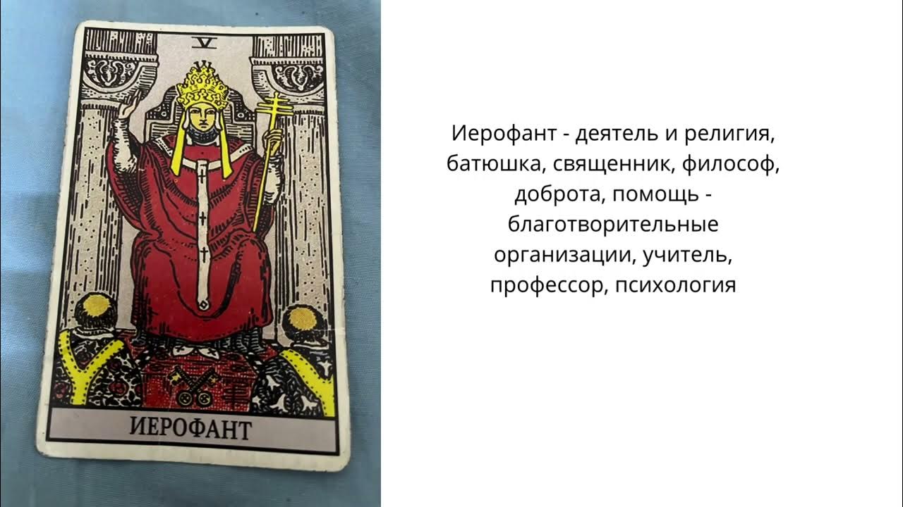 Таблица арканов таро уэйта. Матрица судьбы по арканам таро. Профессии арканов. 1 аркан таро аввадон. Сочетание карт таро смерть.