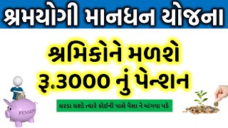 પી.એમ. શ્રમયોગી માનધન યોજના | PM Shramyogi Mandhan Yojana Gujarati | All News Gujarat | screenshot 5