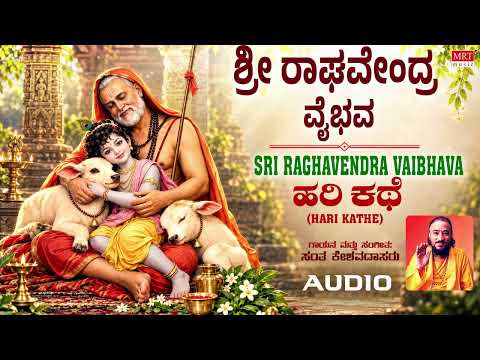 Sri Raghavendra Mahatme | Santa Keshava Dasaru | Guru Rayaru Kannada Devotional Song | Mrt Music