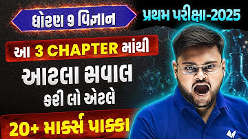 Std 9 Science | Only 3 Chapters ના Most IMP Questions 📝 | 20+ Marks પાક્કા 🤯 | પ્રથમ પરીક્ષા 2025
