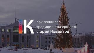 Подкаст. Как Появилась Традиция Праздновать Старый Новый Год