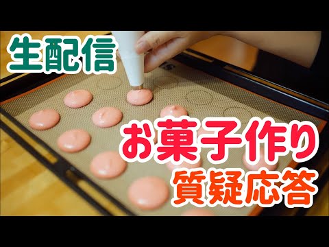 【生配信】お菓子作り質疑応答なんでも聞いてね！