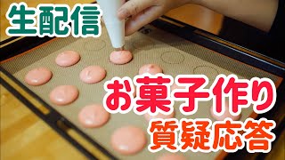 【生配信】お菓子作り質疑応答なんでも聞いてね！