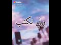ياروحي المنصابه تصبري بغيابه mp3