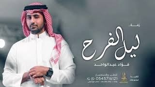 زفات  فؤاد عبدالواحد ليل الفرح أجمل زفة عروس حصريا