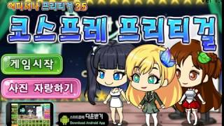 코스프레 프리티걸 screenshot 4
