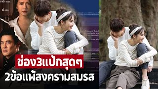 ช่อง3 แป้กสุดๆ เเฟนพันทิพตั้งกระทู้ถาม เพราะอะไรละครใหม่ ‘หมาก-ญาญ่า’ ถึงเเป้ก!