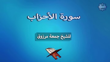 ماتيسر من سورة الأحزاب للشيخ جمعة مرزوق