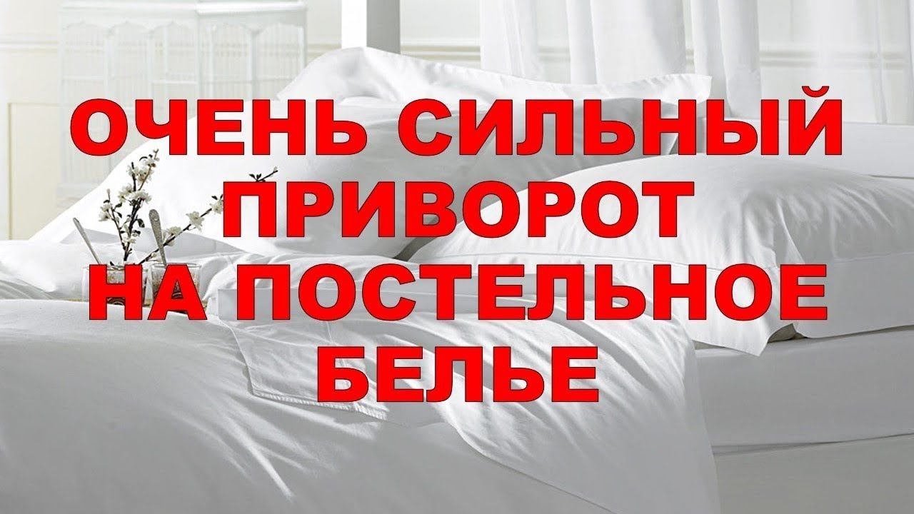 Сильный приворот на кровать