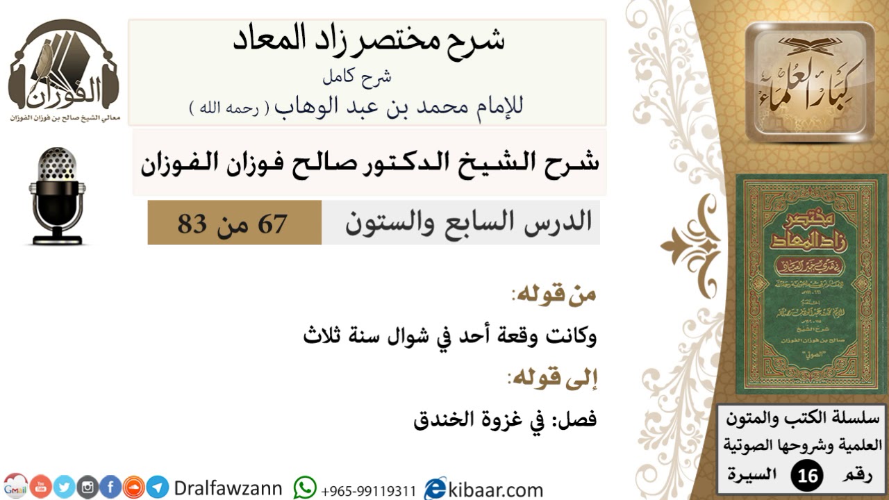 67 من 83 / شرح مختصر زاد المعاد / وقعة أحد / صالح الفوزان / السيرة / كبار العلماء