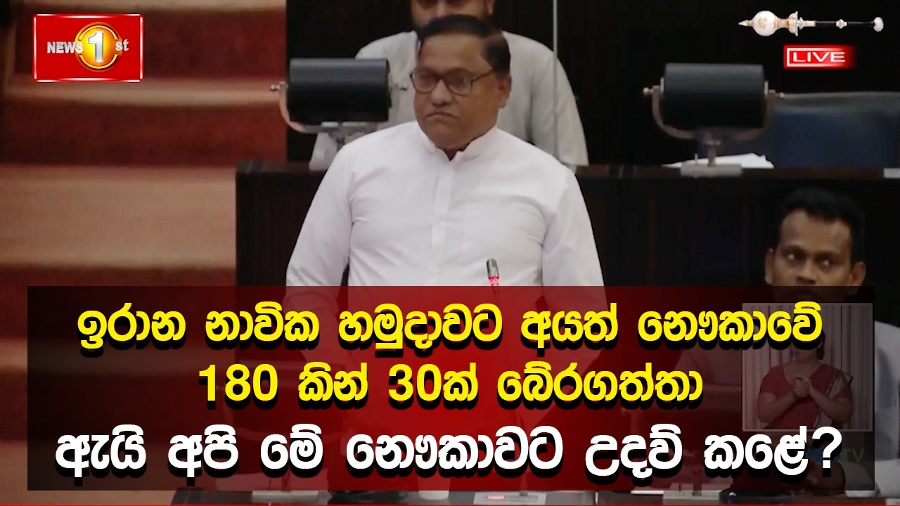 ඉරාන නාවික හමුදාවට අයත් නෞකාවේ 180 කින් 30ක් බේරගත්තා.. ඇයි අපි මේ නෞකාවට උදව් කළේ? | Vijitha Herath