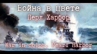 💥 ww2. Перл Харбор. Pearl Harbor.