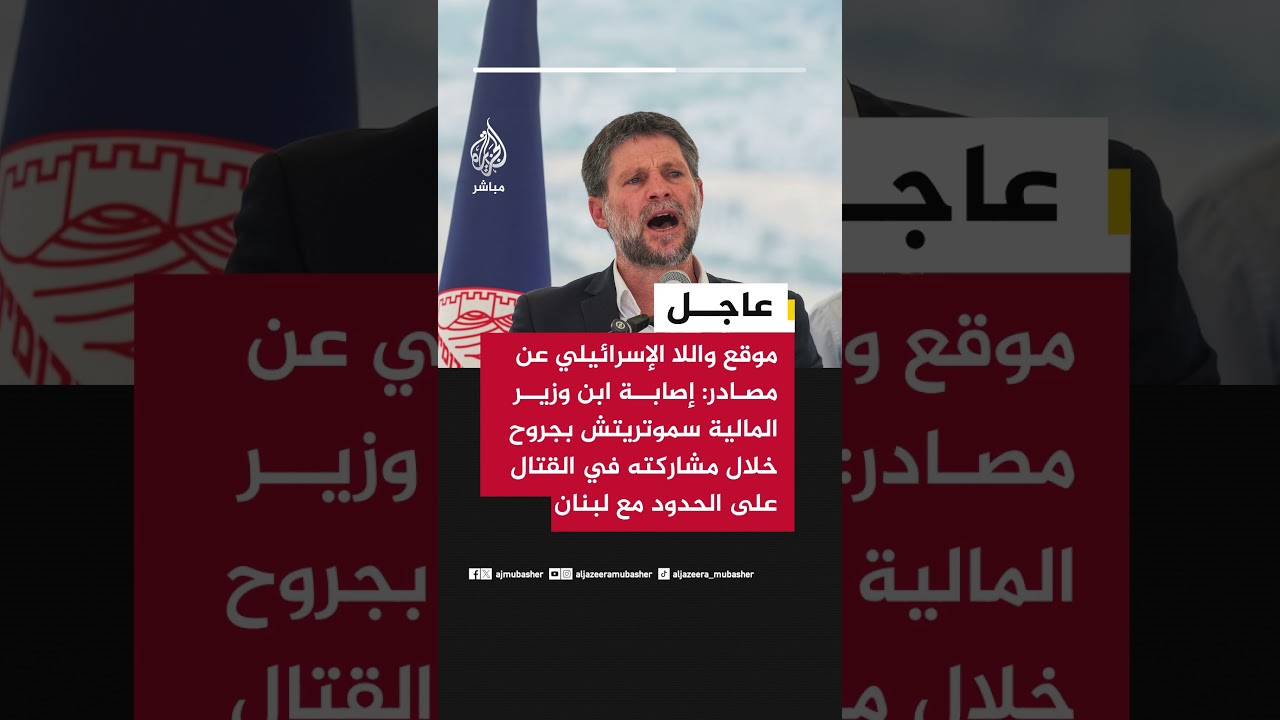 موقع واللا الإسرائيلي عن مصادر: إصابة ابن سموتريتش بجروح خلال مشاركته في القتال على الحدود مع لبنان