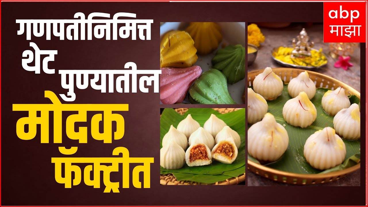 Pune Food Express Modak Factory पुण्यातील पारंपारिक मोदक फॅक्ट्रीत
