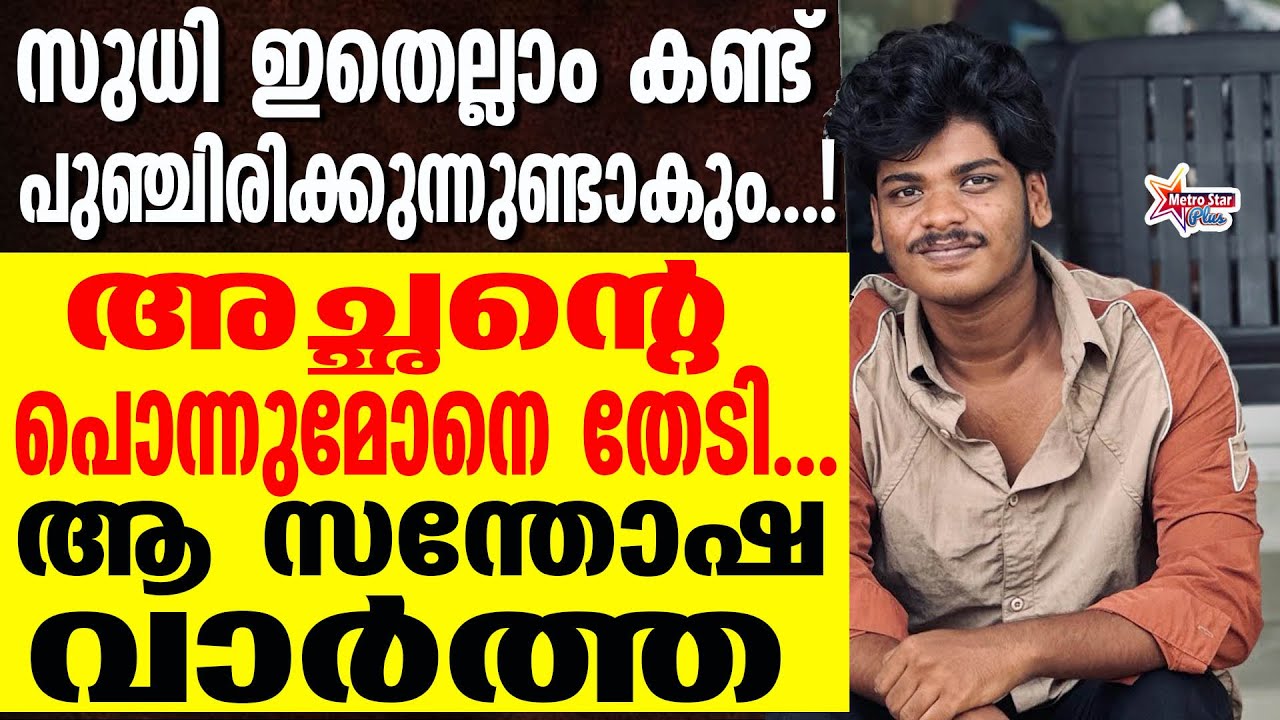 renu-kichu | കണ്ണ് നിറഞ്ഞ് കുടുംബം.....