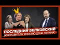 Станислав Белковский о кандидатках в президенты-2024: Матвиенко, Голикова, Собчак и Екатерина III