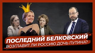 Станислав Белковский о кандидатках в президенты-2024: Матвиенко, Голикова, Собчак и Екатерина III
