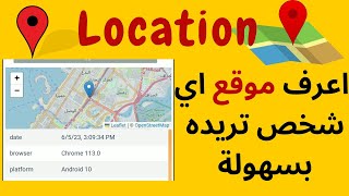 تحديد موقع اي شخص  كيف اعرف موقع شخص ومن أي بلد يراسلك location