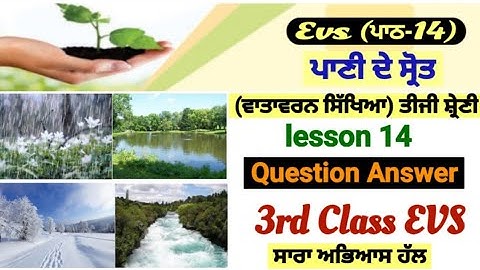3rd class evs | lesson 14 | question answer | ਪਾਣੀ ਦੇ ਸ੍ਰੋਤ | PSEB | chapter 14 | vatavaran