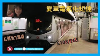 [愛車電氣化短途] 東鐵綫 MLR-Train E108/E65 紅磡至九龍塘 (已退役)