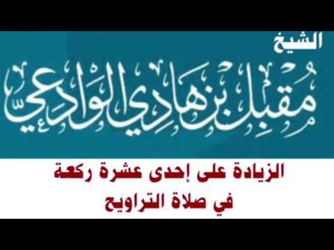 الشيخ مقبل بن هادي الوادعي : الزيادة على إحدى عشرة ركعة في صلاة التراويح