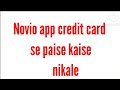 novo app se credit card se paise kaise nikale | is it possible | novio app credit card