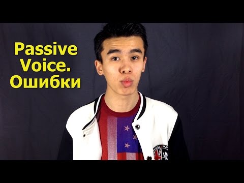 Как не перепутать Active и Passive Voice?