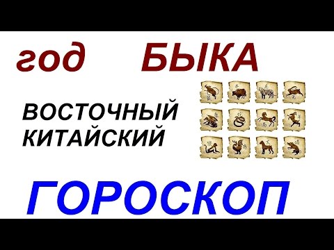 Год Быка  Восточный гороскоп от психолога Натальи Кучеренко.