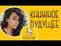 Книжный эфир. Обсуждаем будущее.