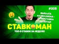 44 МИЛЛИОНА ВЫПЛАТЫ! СУПЕРСТАВКА НА DOTA2!!! Ставкоман #205: Ставки на спорт: ТОП 5 за неделю