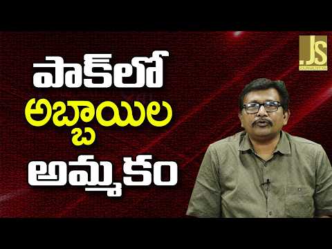 Pak Did It — పాక్ లో అబ్బాయిల అమ్మకం