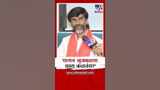 Manoj Jarange Patil | छगन भुजबळला काय कळतंय?