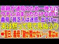 【スカッとする話】両親が通院のため一晩だけウチに泊まっただけなのに義母「貧乏人は迷惑、出てけw」夫は黙って見て見ぬふり→翌日、義母「鍵が開かない…」実はw【朗読】【スカッと】