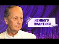 НЕМНОГО ПОЛИТИКИ - Михаил Задорнов | Лучшее @zadortv #юмор