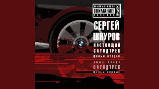 Тема дороги (Из к/ф "Бумер. Фильм второй") Тема дороги (Из к/ф "Бумер. Фильм второй")
