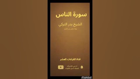 🌿تلاوة خاشعة سورة {الناس} بصوت الشيخ {بدر التركي} | قناة القراءات العشر