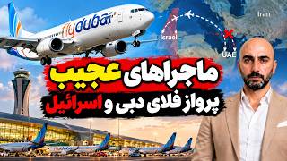 اتاق جنگ چهارشنبه 8 مهر | ماجراهای عجیب پرواز فلای دبی و اسرائیل