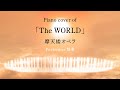 バンギャが摩天楼オペラの「The WORLD」をピアノで演奏してみた/Piano Cover(アレンジ有)